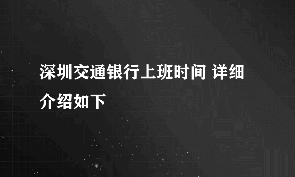 深圳交通银行上班时间 详细介绍如下