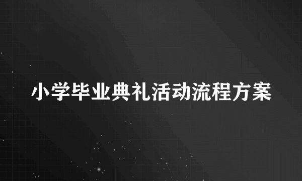 小学毕业典礼活动流程方案