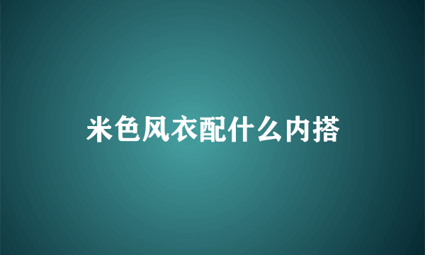 米色风衣配什么内搭