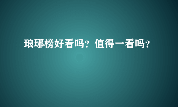 琅琊榜好看吗？值得一看吗？