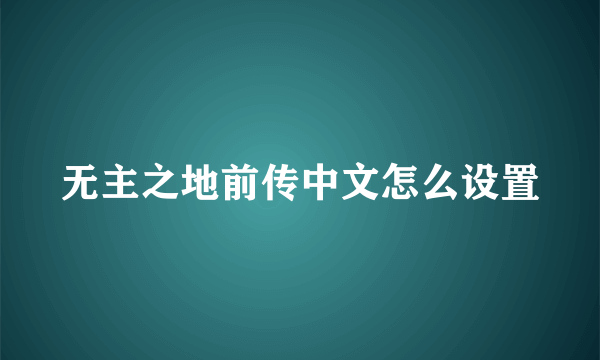 无主之地前传中文怎么设置