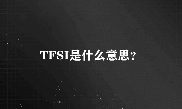 TFSI是什么意思？