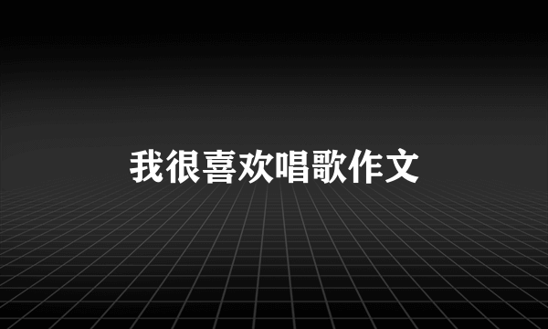 我很喜欢唱歌作文