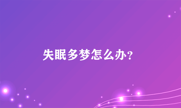 失眠多梦怎么办？