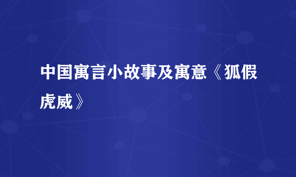 中国寓言小故事及寓意《狐假虎威》