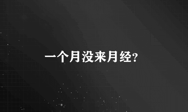 一个月没来月经？