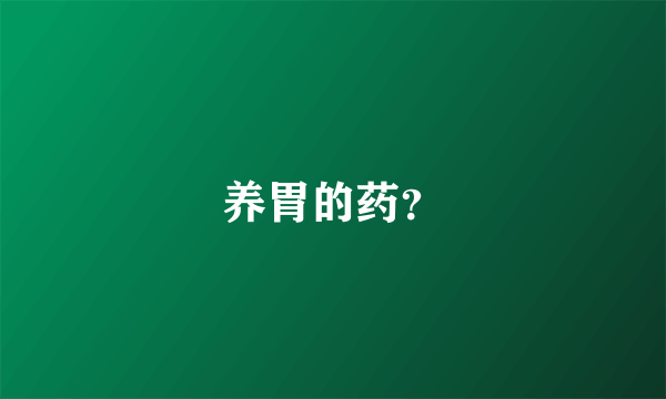 养胃的药？