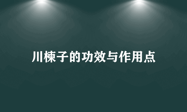 川楝子的功效与作用点