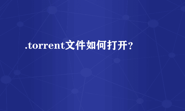 .torrent文件如何打开？