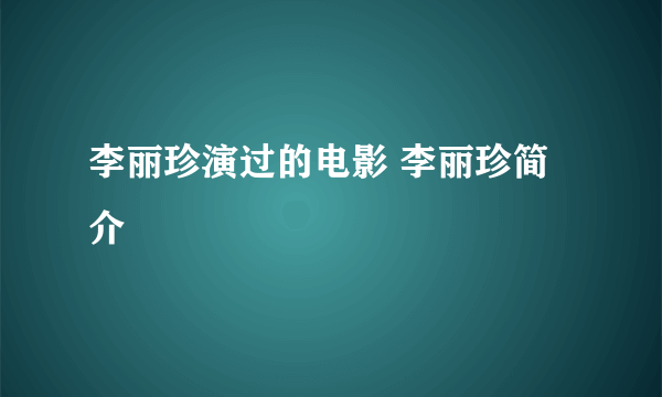 李丽珍演过的电影 李丽珍简介