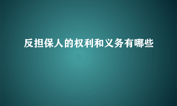 反担保人的权利和义务有哪些