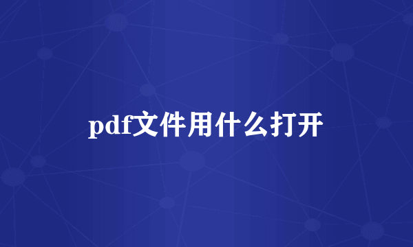 pdf文件用什么打开