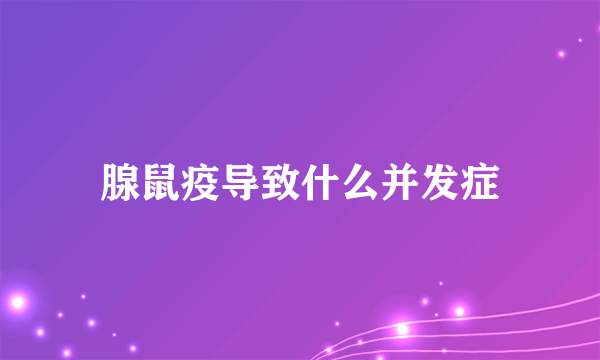 腺鼠疫导致什么并发症