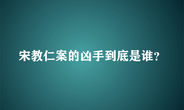 宋教仁案的凶手到底是谁？