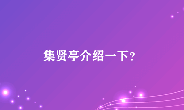 集贤亭介绍一下？