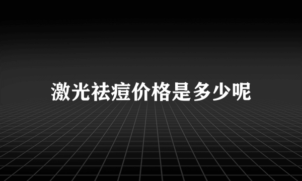 激光祛痘价格是多少呢