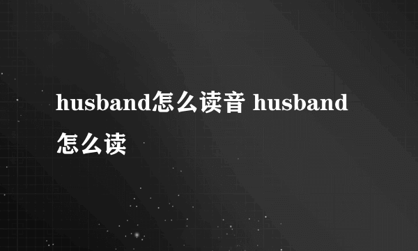 husband怎么读音 husband怎么读