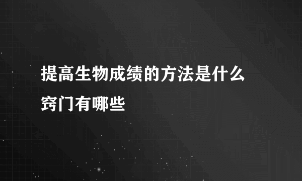 提高生物成绩的方法是什么 窍门有哪些