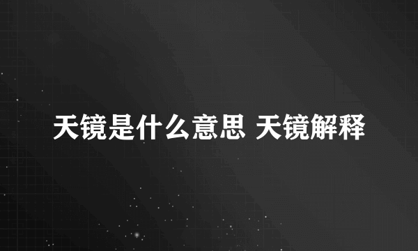 天镜是什么意思 天镜解释