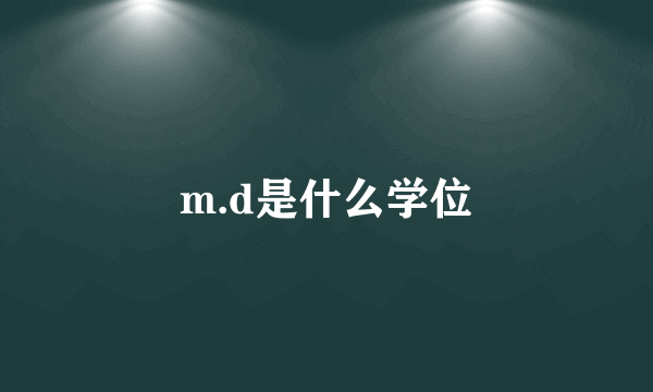 m.d是什么学位