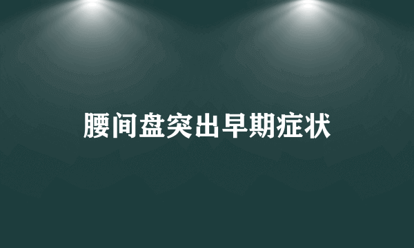 腰间盘突出早期症状