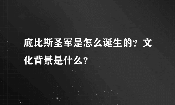 底比斯圣军是怎么诞生的？文化背景是什么？