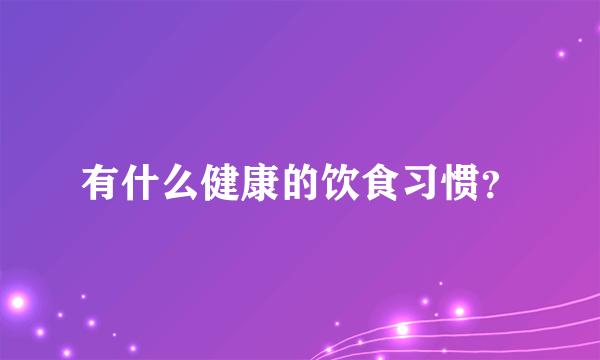 有什么健康的饮食习惯？