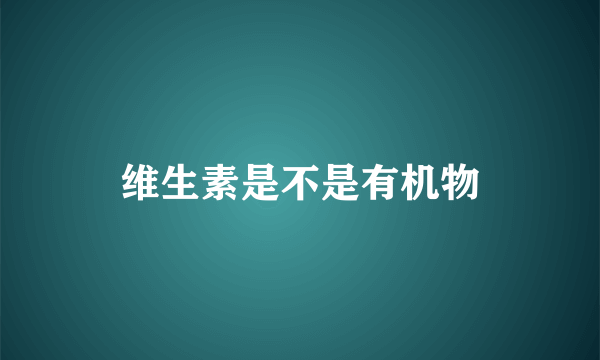 维生素是不是有机物