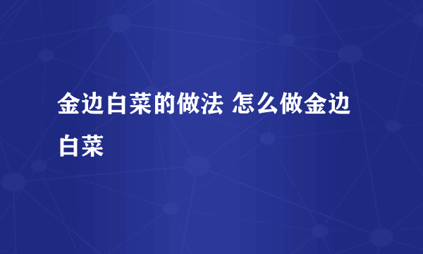 金边白菜的做法 怎么做金边白菜