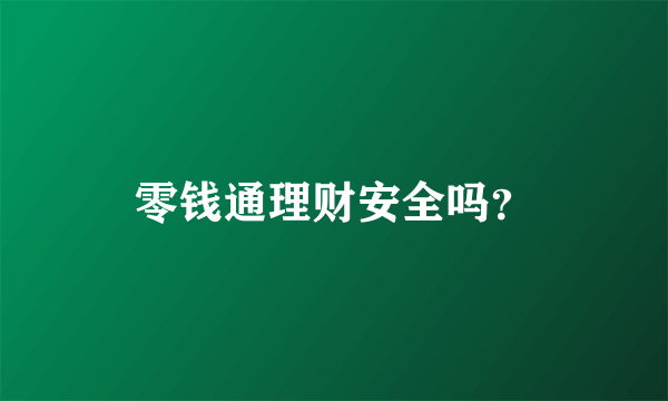 零钱通理财安全吗？