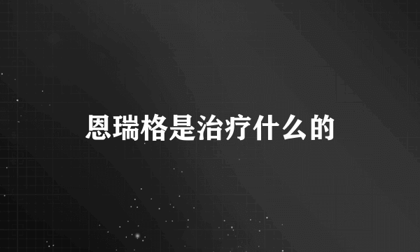 恩瑞格是治疗什么的