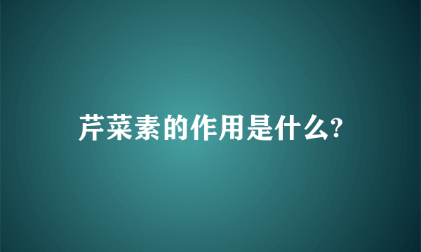 芹菜素的作用是什么?