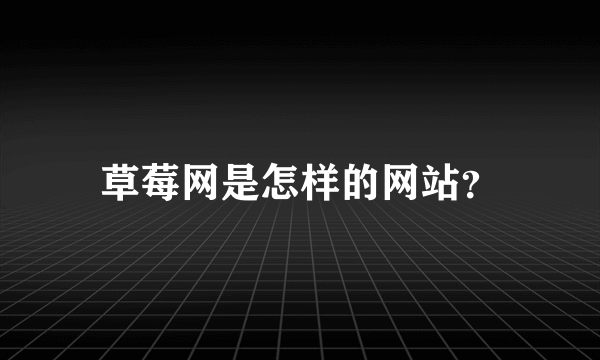 草莓网是怎样的网站？