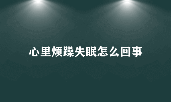 心里烦躁失眠怎么回事