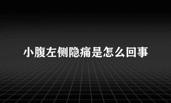 小腹左侧隐痛是怎么回事