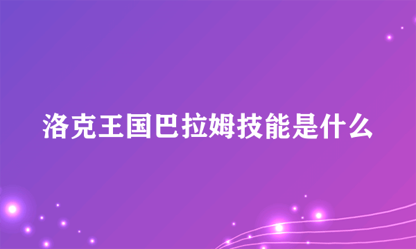 洛克王国巴拉姆技能是什么