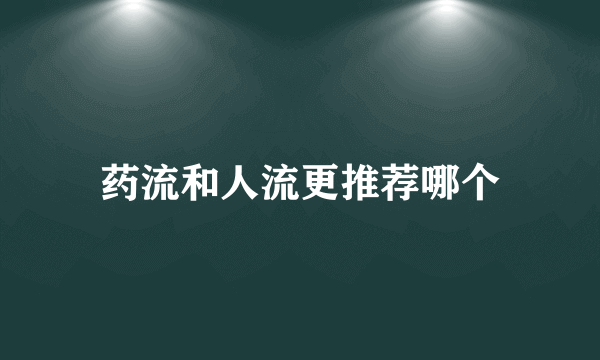 药流和人流更推荐哪个