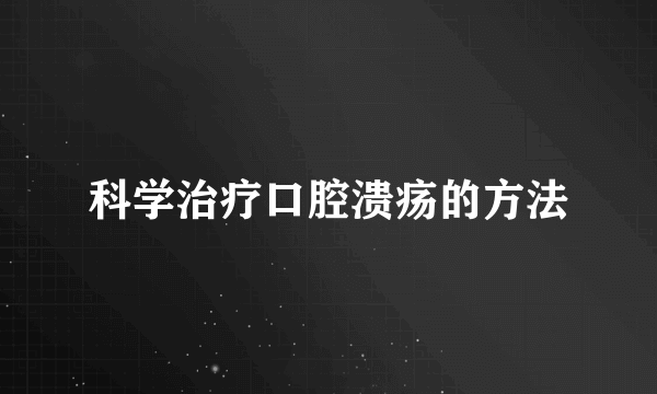 科学治疗口腔溃疡的方法