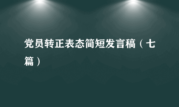 党员转正表态简短发言稿（七篇）