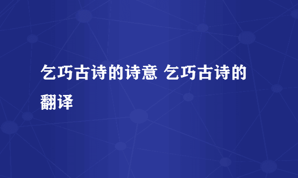 乞巧古诗的诗意 乞巧古诗的翻译