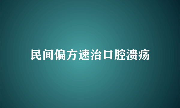 民间偏方速治口腔溃疡