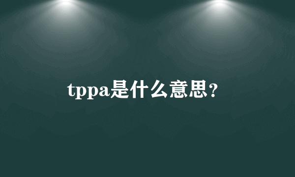 tppa是什么意思？