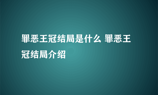 罪恶王冠结局是什么 罪恶王冠结局介绍