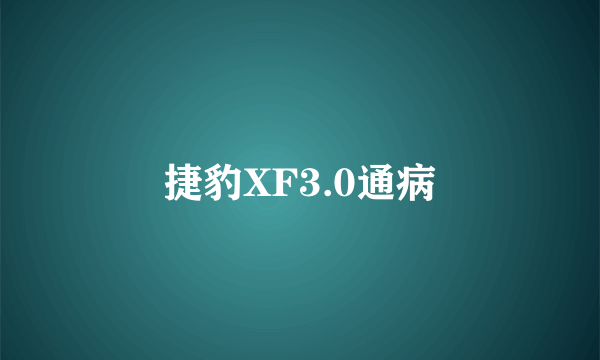 捷豹XF3.0通病