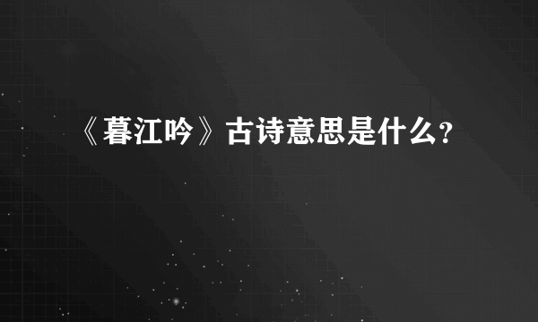 《暮江吟》古诗意思是什么？