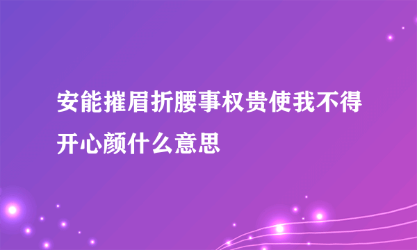 安能摧眉折腰事权贵使我不得开心颜什么意思