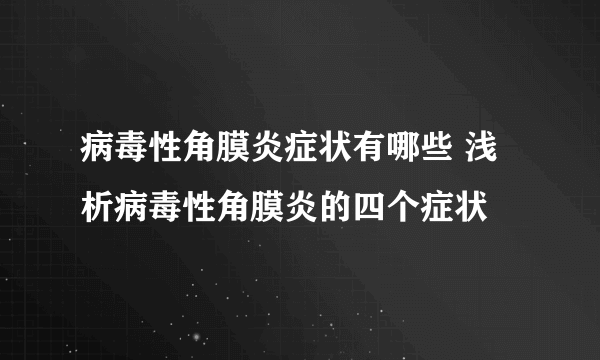 病毒性角膜炎症状有哪些 浅析病毒性角膜炎的四个症状