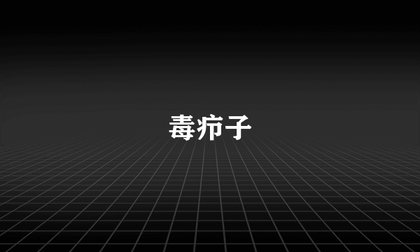 毒疖子