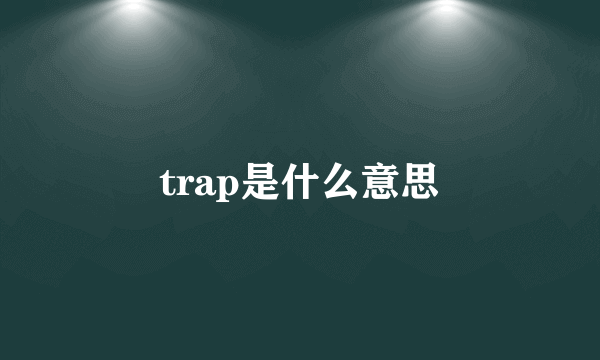 trap是什么意思