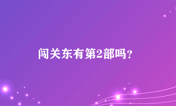 闯关东有第2部吗？